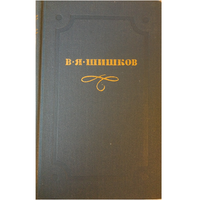 В.Я.Шишков. Собрание сочинений в 10 томах