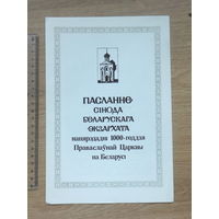 Пасланне да 1000-годзя Царквы на Беларусi  Менск 1991 г