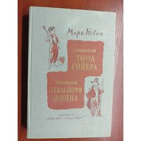 Марк Твен "Приключения Тома Сойера. Приключения Гекльберри Финна"