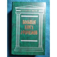 Большая книга афоризмов // Серия: Антология мысли