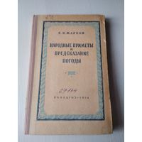 Народные приметы и предсказание погоды. 1954 год. /11