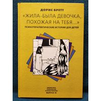 Дорис Бретт. Жила-была девочка, похожая на тебя... // Серия: Библиотека психологии и психотерапии