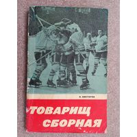 Хоккей Товарищ сборная