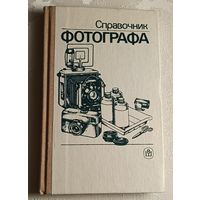 Справочник фотографа. А. Б. Меледин, Ю. И. Журба, В. Г. Анцев и др. /1990