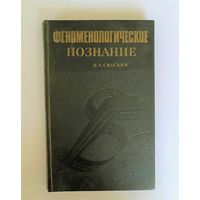 Свасьян К.А. Феноменологическое познание. Пропедевтика и критика. Ереван Академия наук Армянской ССР 1987г. 199с. Твердый переплет