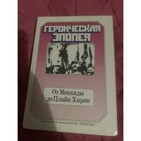 Героическая эпопея. От Монкады до Плайя-Хирон. 1978 год