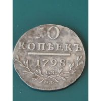 1798 год 10 копеек