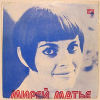 Мирей Матье (Mireille Mathieu) (Тарата-тинг, тарата-тонг) (7'')