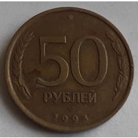 Россия 50 рублей, 1993  "ЛМД"  Не магнетик, рубчатый и гладкий гурт (1-9-132)