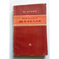 Ю. Лукин Михаил Шолохов (критико-биографический очерк) 1952