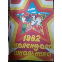Календарь школьника. 1982 год