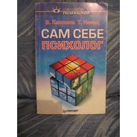 В. Каппони, Т. Новак "Сам себе психолог"