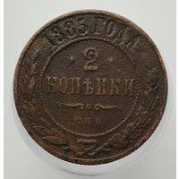 2 копейки 1885