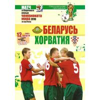 2009 Беларусь - Хорватия