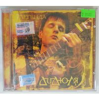 CD ДиДюЛя – Легенда (2004) Latin Jazz, Contemporary Jazz, New Age