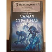 Сборник "13 привидений" Самая страшная книга