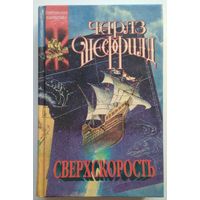 Книга Чарлз Шеффилд. Сверхскорость 464с.