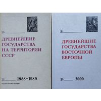 Древнейшие государства Восточной Европы 1988-1989