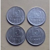 15 копеек 1961, 1962, 1978, 1979 г., СССР