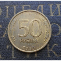 50 рублей 1993 ЛМД Россия не магнит #04