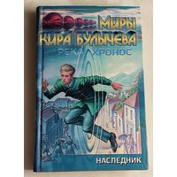 Булычев Кир. Наследник (Река Хронос. 1914)/1999. (Миры Кира Булычёва)