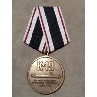 Медаль. К-19. 45 лет подвигу.