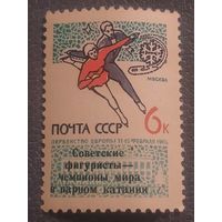СССР 1965. Советские фигуристы чемпионы мира в парном катании