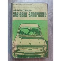 Руководство пользователя ЗАЗ-968А Запорожец