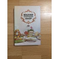 Книга. "Кухня народов СССР"