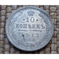 ТОРГ! 10 копеек 1912 ЭБ! Николай II Российская Империя! ВОЗМОЖЕН ОБМЕН!