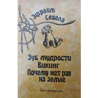 Эфраим Севела "Зуб мудрости. Викинг. Почему нет рая на земле"