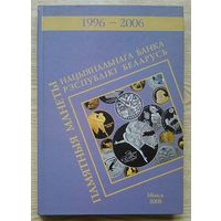 Памятные монеты Национального банка Республики Беларусь 1996-2006. Буклет-справочник. На бел., рус,, англ. мовах