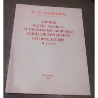 Ю.В.Андропов.Учение Карла Маркса и некоторые вопросы социалистического строительства в СССР.