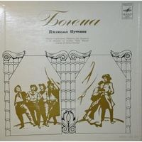 3LP Дж. Пуччини. Опера "Богема" (А. Тосканини) (1974)