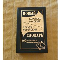 Новый. Корейско-руский и русско-корейский словарь. 100 тысяч слов и словосочетаний.