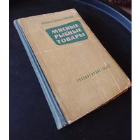 Книга Мясные Рыбные товары / Товароведение СССР 1963 г.