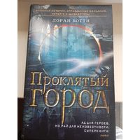 Лоран Ботти "Проклятый город. Однажды случится ужасное..."