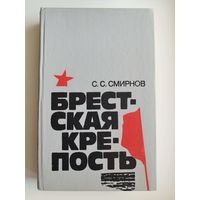 Сергей Смирнов. Брестская крепость