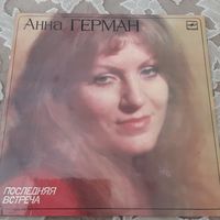 АННА ГЕРМАН - 1983 - ПОСЛЕДНЯЯ ВСТРЕЧА (USSR) LP