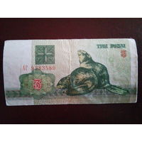 Беларусь 3 рубля 1992г. Серия АГ