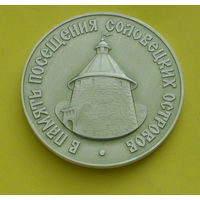 Медаль. В память посещения Соловецких островов. Р-66.