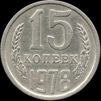 СССР 15 копеек 1978 г. Y#131 (129)