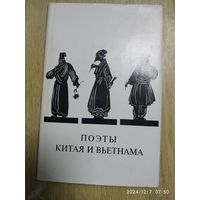 Поэты Китая и Вьетнама. Перевод Эйдлина Л.