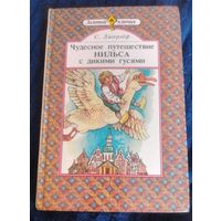 С.Лагерлеф.Чудесное путешествие Нильса с дикими гусями