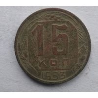 15 КОПЕЕК 1953
