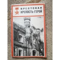 Брестская крепость-герой