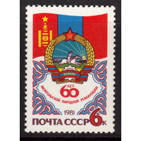 СССР 1981 60-летие Монгольской революции полная серия (1981)