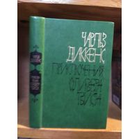 Диккенс Чарльз "Приключения Оливера Твиста".