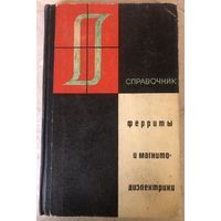 Ферриты и магнитодиэлектрики. Москва, 1968