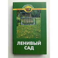 Карпов А.А. - Ленивый Сад - Феникс 2004 год.